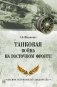Танковая война на Восточном фронте фото книги маленькое 2