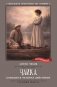 Чайка: комедия в четырех действиях фото книги маленькое 2