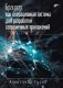 Браузер как операционная система для разработки современных приложений фото книги маленькое 2