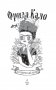 Фрида Кало. Биография в комиксах фото книги маленькое 3