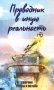 Проводник в иную реальность. Сборник прозы и поэзии фото книги маленькое 2