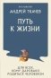 Путь к Жизни для всех, кому даровано родиться человеком фото книги маленькое 2