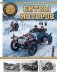 Битвы моторов. От первых автогонок до триумфа «Руссо-Балта» фото книги маленькое 2
