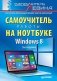 Windows 8. Самоучитель работы на ноутбуке фото книги маленькое 2
