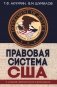 Правовая система США: Учебное пособие для вузов. 5-е изд., перераб.и доп фото книги маленькое 2