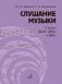 Слушание музыки: 3 класс ДШИ, ДМШ и ДХШ: учебник фото книги маленькое 2