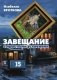 Завещание с простыми условиями фото книги маленькое 2