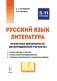 Русский язык. Литература. Проектная деятельность. Метапредметный результат. 5–11-е классы фото книги маленькое 2