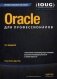 Oracle для профессионалов. Архитектура, методики программирования. Руководство фото книги маленькое 2