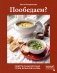 Пообедаем? Рецепты самых вкусных супов, бульонов и хлеба фото книги маленькое 2