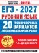 ЕГЭ-2027. Русский язык. 20 тренировочных вариантов экзаменационных работ для подготовки к единому государственному экзамену фото книги маленькое 2