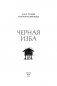 Черная изба фото книги маленькое 3