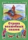 Страна волшебных сказок фото книги маленькое 2