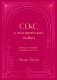 Секс в человеческой любви. Игры, в которые играют в постели. Подарочное издание (закрашенный обрез, лента-ляссе, тиснение, дизайнерская отделка) фото книги маленькое 2