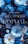 Жестокий король фото книги маленькое 2