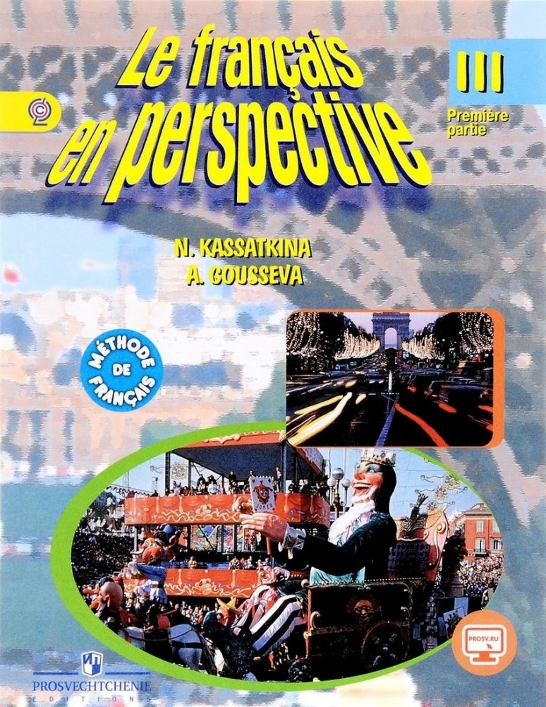 Учебник французского языка le francais en perspective. Французский язык 3 класс учебник 1. Французский язык 3 класс учебник 1. Французский язык 3 класс учебник 1. Французский язык 3 класс учебник 1.
