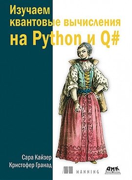 Изучаем квантовые вычисления на Python и Q# фото книги