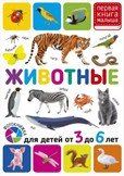 Животные. Для детей от 3 до 6 лет фото книги