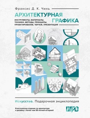 Архитектурная графика. Инструменты, материалы, техники, методы, принципы, проектирование, чертеж, презентация фото книги