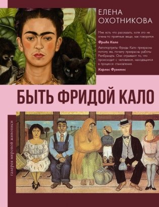 Быть Фридой Кало фото книги