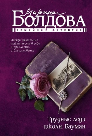 Трудные леди школы Бауман фото книги