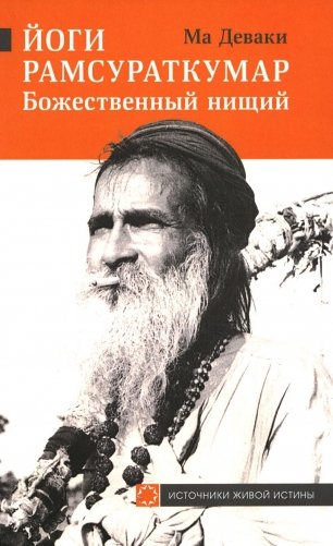 Йоги Рамсураткумар - Божественный нищий. 2-е издание, расширенное фото книги