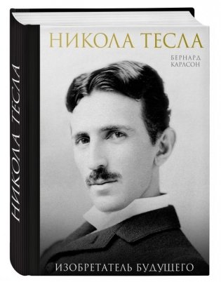 Никола Тесла. Изобретатель будущего фото книги