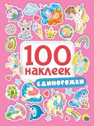 100 наклеек. Единорожки фото книги