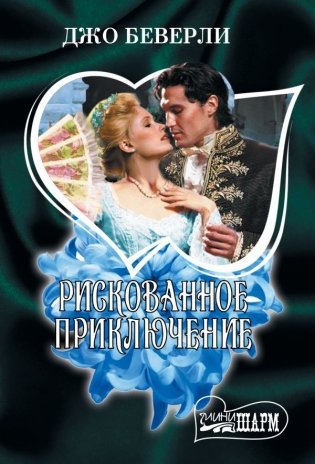 Рискованное приключение фото книги