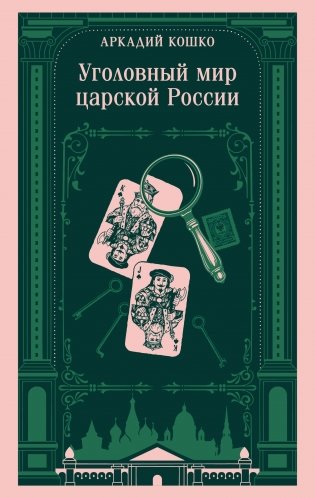 Уголовный мир царской России фото книги