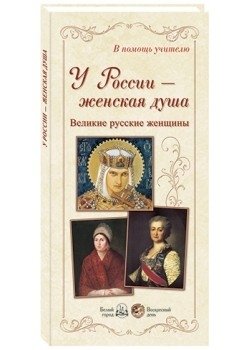 У России – женская душа. Великие русские женщины фото книги