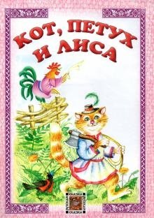 Кот, петух и лиса фото книги