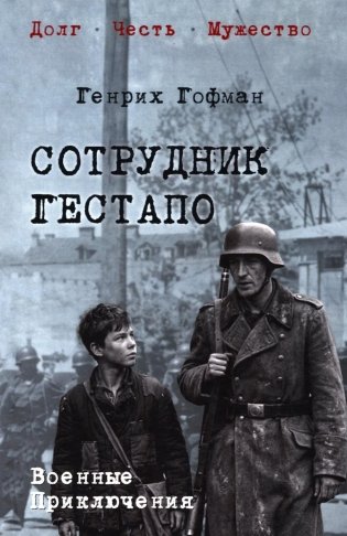 Сотрудник гестапо: роман фото книги