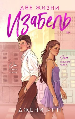 Две жизни Изабель фото книги