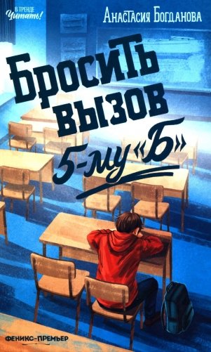 Бросить вызов 5-му "Б" фото книги