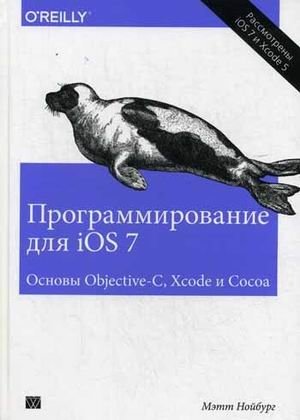 Программирование для iOS 7. Основы Objective-C, Xcode и Cocoa. Руководство фото книги