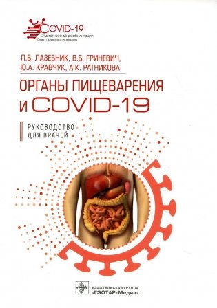 Органы пищеварения и COVID-19. Руководство для врачей фото книги