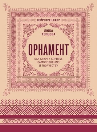 Орнамент как ключ к корням, самопознанию и творчеству фото книги