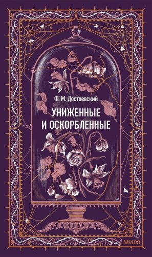 Униженные и оскорбленные. Вечные истории фото книги