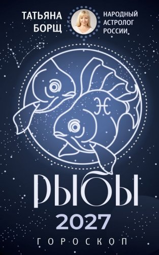 РЫБЫ. Гороскоп на 2027 год фото книги
