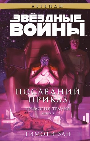 Звёздные войны. Траун. Последний приказ фото книги