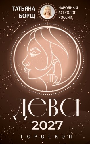 ДЕВА. Гороскоп на 2027 год фото книги
