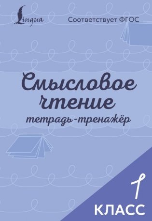 Смысловое чтение. Тетрадь-тренажёр. 1 класс фото книги