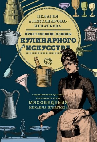 Практические основы кулинарного искусства фото книги