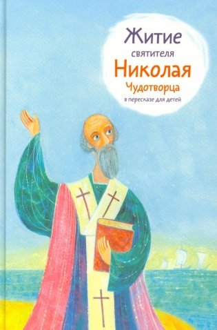 Житие святителя Николая Чудотворца в пересказе для детей фото книги
