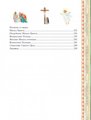 Иллюстрированная Библия для детей. 80 историй из Ветхого и Нового Завета (ил. М. Гонсалес) фото книги 5