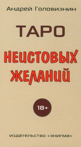Таро Неистовых желаний фото книги