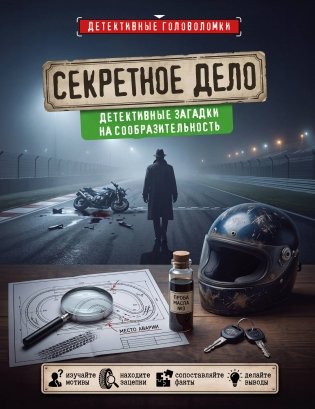 Секретное дело. Детективные загадки на сообразительность фото книги