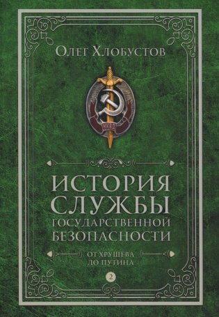 История службы государственной безопасности: В 2 т. Т. 2: От Хрущева до Путина фото книги