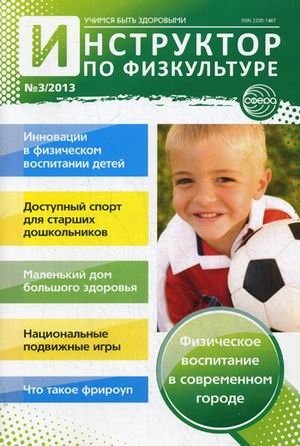 Инструктор по физкультуре дошкольного образовательного учреждения. Научно-практический журнал. Выпуск №3, 2013 фото книги